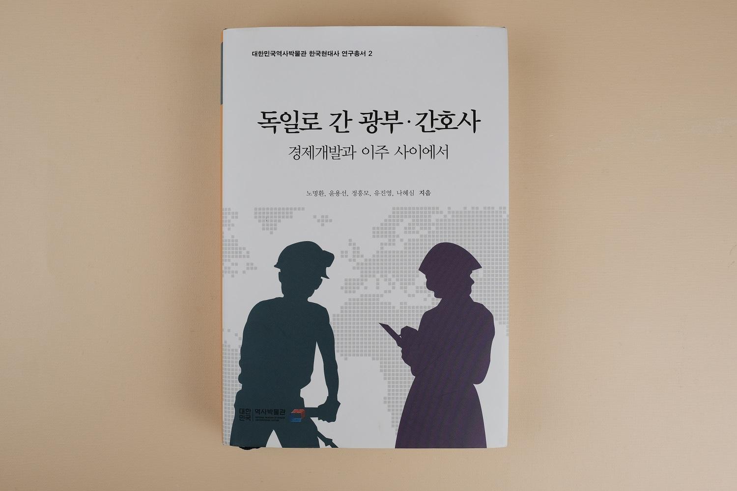 독일로 간 광부·간호사 : 경제개발과 이주 사이에서