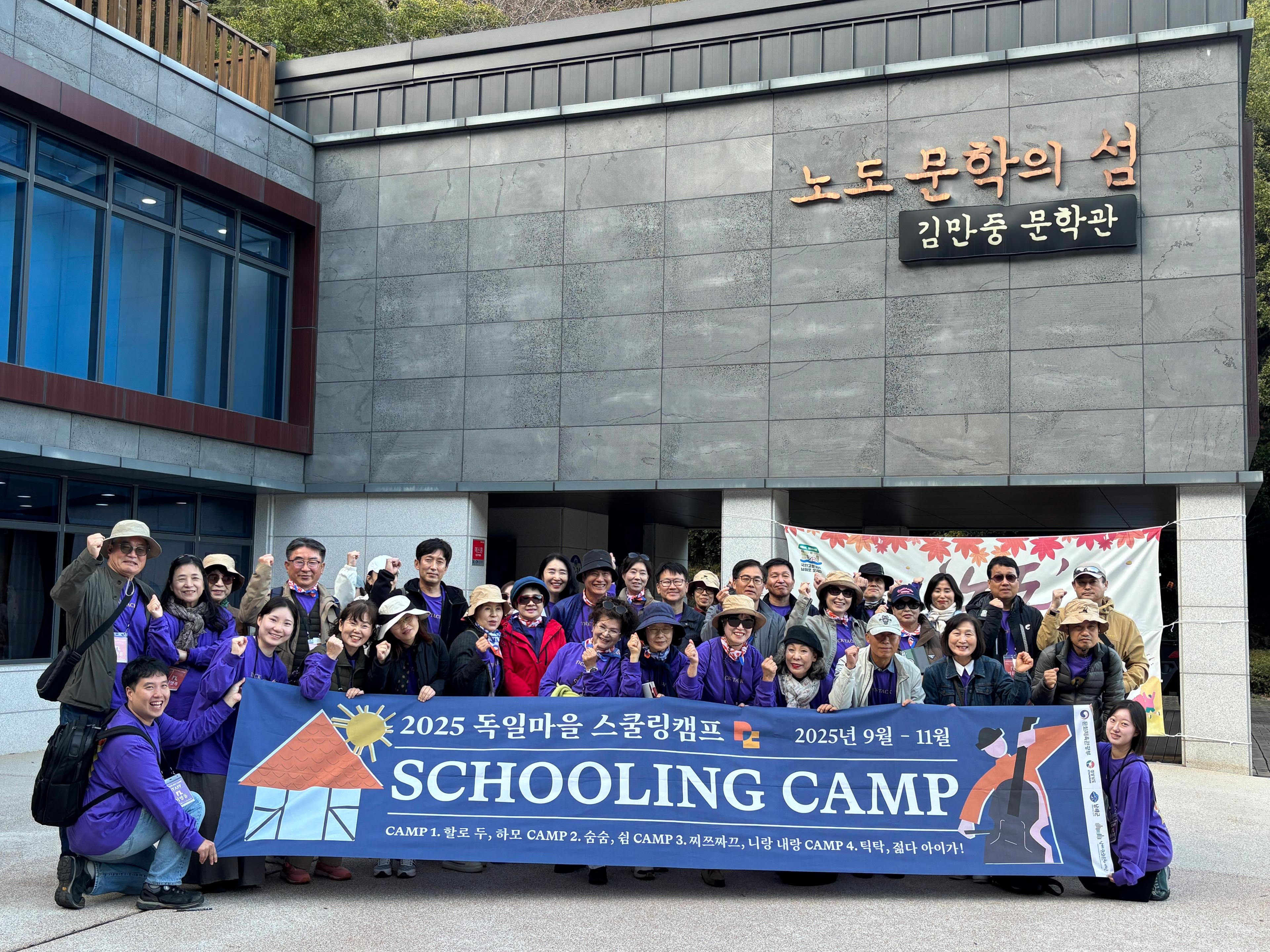 2025 독일마을 스쿨링캠프