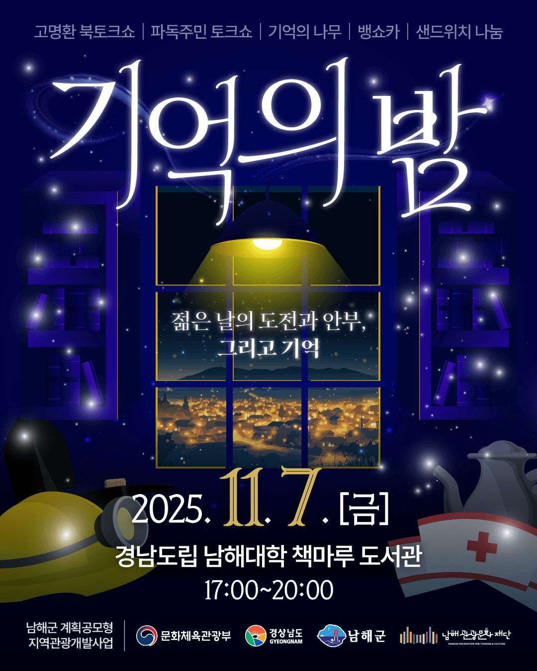 기억의 밤 배너